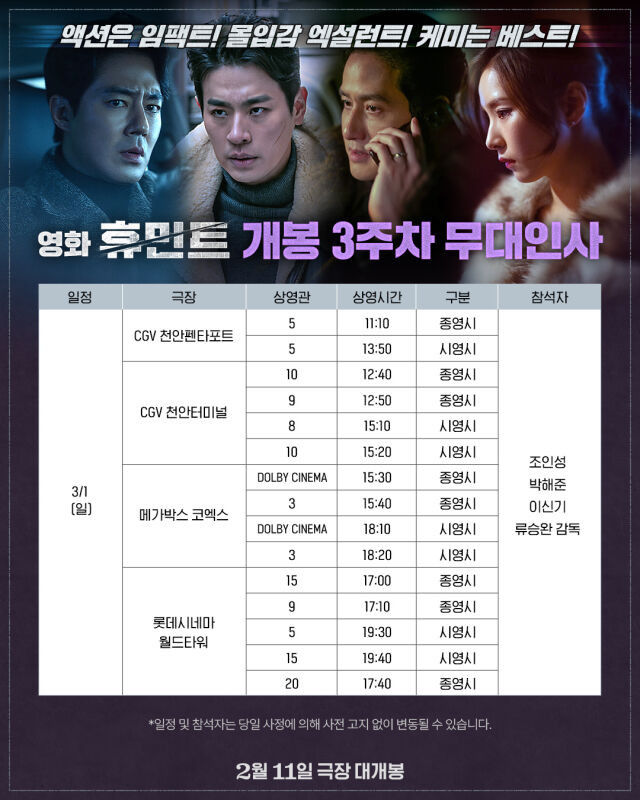 <통로석>2월28일,3월1일 휴민트 무대인사 A열~ 양도(조인성 박정민 신세경)--1