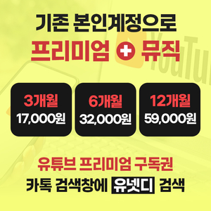 유튜브 프리미엄 프리미엄 멤버 전용 이용권