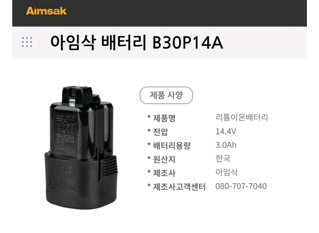 아임삭 14.4V 3.0Ah 배터리--2