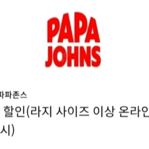 파파존스 피자 35% 할인쿠폰 판매/ 주문도 해드립니다 [빠른답장]