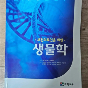 치위생과 생물학 전공책 이미지