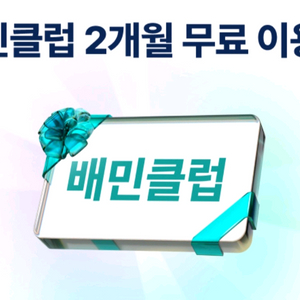 배민클럽 2개월 무료 이용권