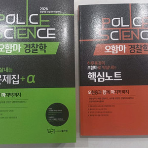 오함마 경찰학 기출/핵심노트 (새책)