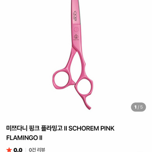 미쯔다니 핑크 플라밍고 II SCHOREM PINK FLAMINGO II