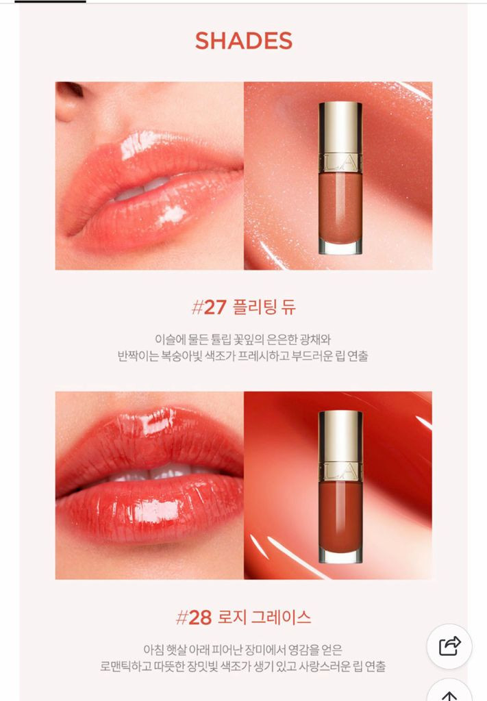 [새상품]클라랑스 립 컴퍼트 오일 2종 (플리팅 듀, 로지 그레이스)--1