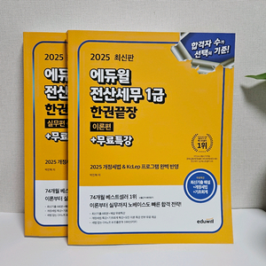 2025 에듀윌 전산세무 1급 문제집 판매합니다