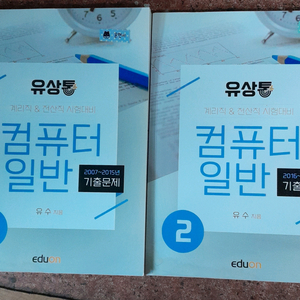 유상통 컴퓨터 일반 기출문제집 세트