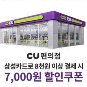 삼선카드 결재시 cu편의점 상품카드 7천원 할인쿠폰