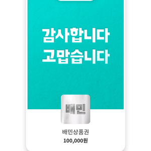 배민 상품권 10만원