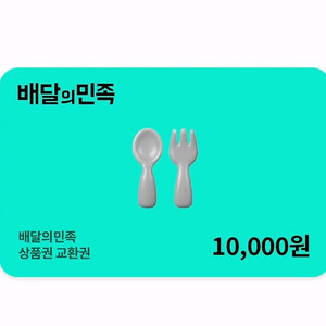 배달앱 상품권 1만원권
