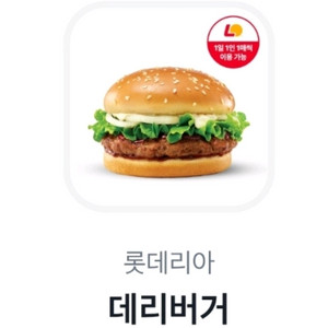 롯데리아 데리버거 단품 2300원