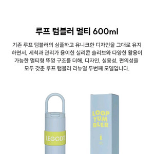 레고트 루프 텀블러 멀티 600ml 라이트 블루 (미개봉 새상품)