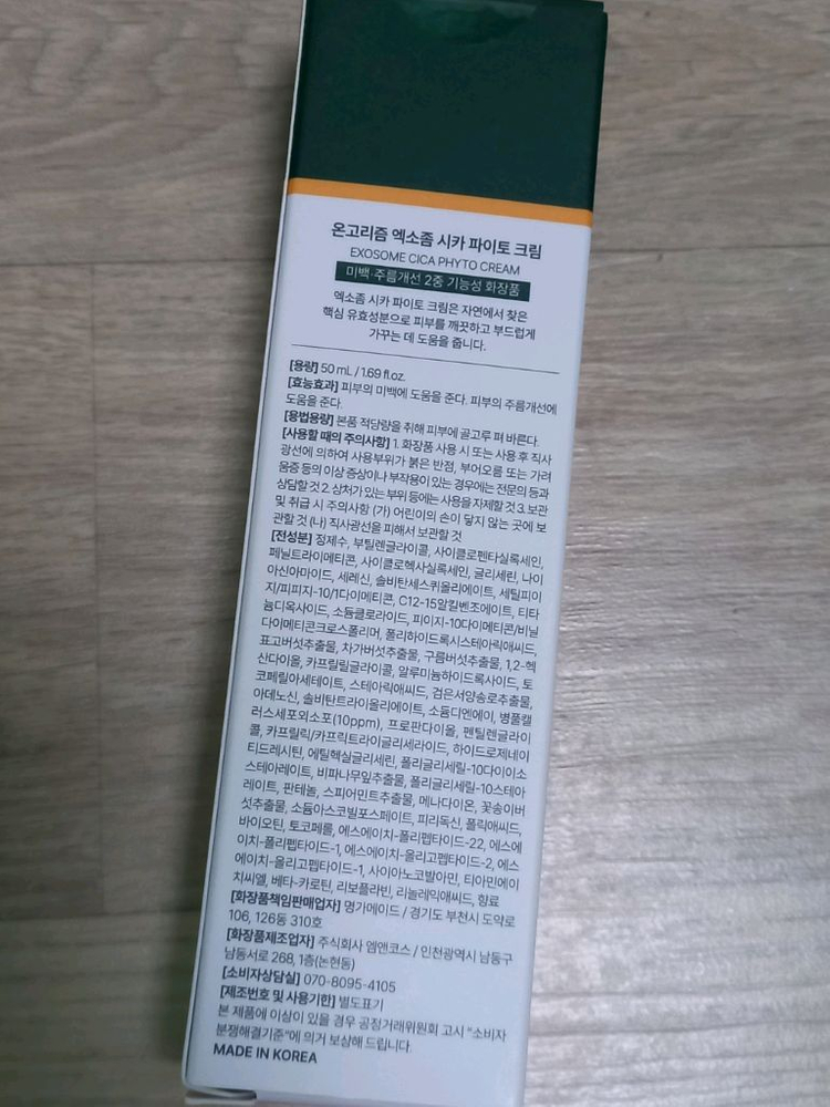 온고리즘 엑소좀 시카 파이토 크림--2