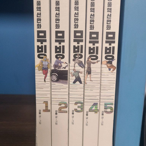 가격내림)강풀 무빙5권 택포3.5만