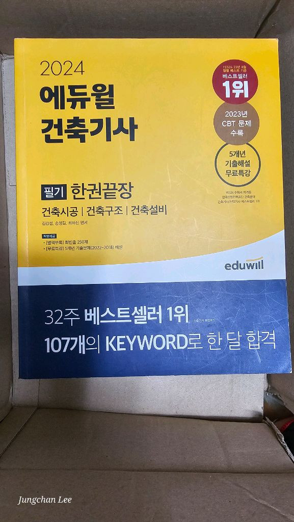 에듀윌 건축기사 한권끝장 풀세트 +한솔실기 1 2 총8권/2024--5
