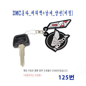 (125번) DMC혼다_씨티백(CT100)+날개_양면(키링) 이미지