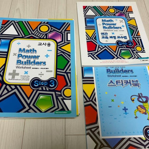 오르다 매쓰 파워 빌더스 Step 3(새거) + step2 (반정도 남은거 같이드림)