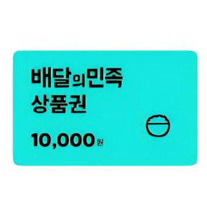 배달의민족 1만원권