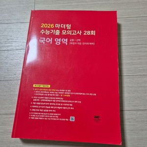 새책) 마더텅 수능기출 모의고사 국어영역