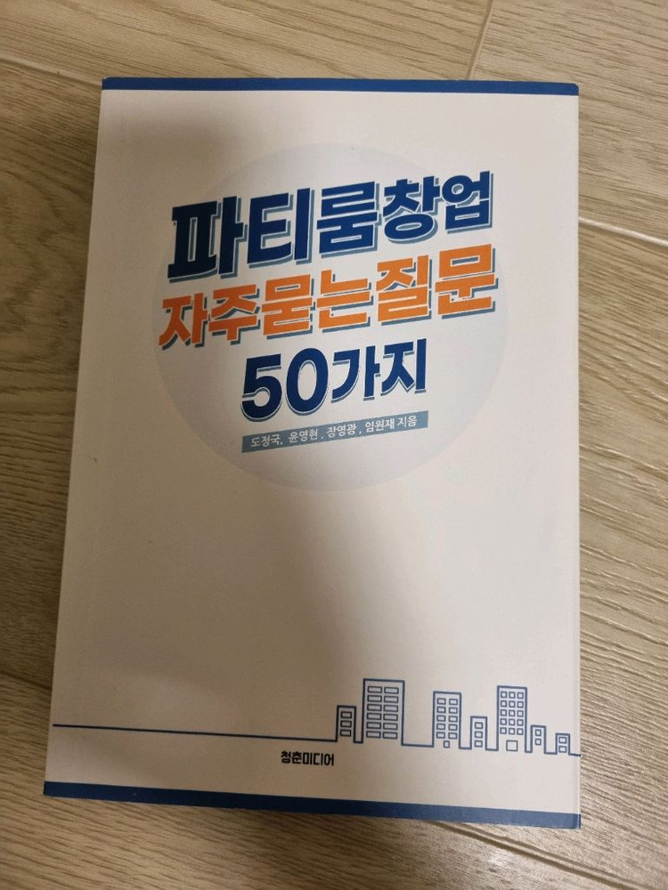 나는 우리집으로 투잡한다/나같은 쌩초보도 비트코인으로 2억 벌었다/파티룸창업 자주묻는질문 50가지--2