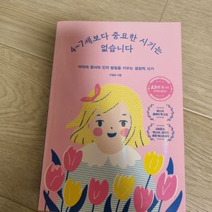 4~7세보다 중요한 시기는 없습니다