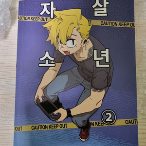 박지작가 만화 ㅈㅅ소년 2권
