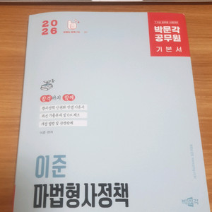 2026 이준 마법형사정책 기본서