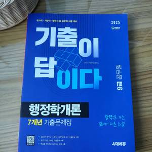 기출이 답이다 행정학개론(9급 공무원)