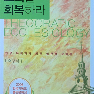 쿰란출판사 신정주의 교회를 회복하라