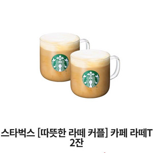 스타벅스 카페라떼 2잔 세트 (따뜻한 카페라떼 커플세트)