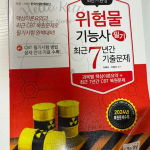 2025 위험물 기능사 필기 교재 2개