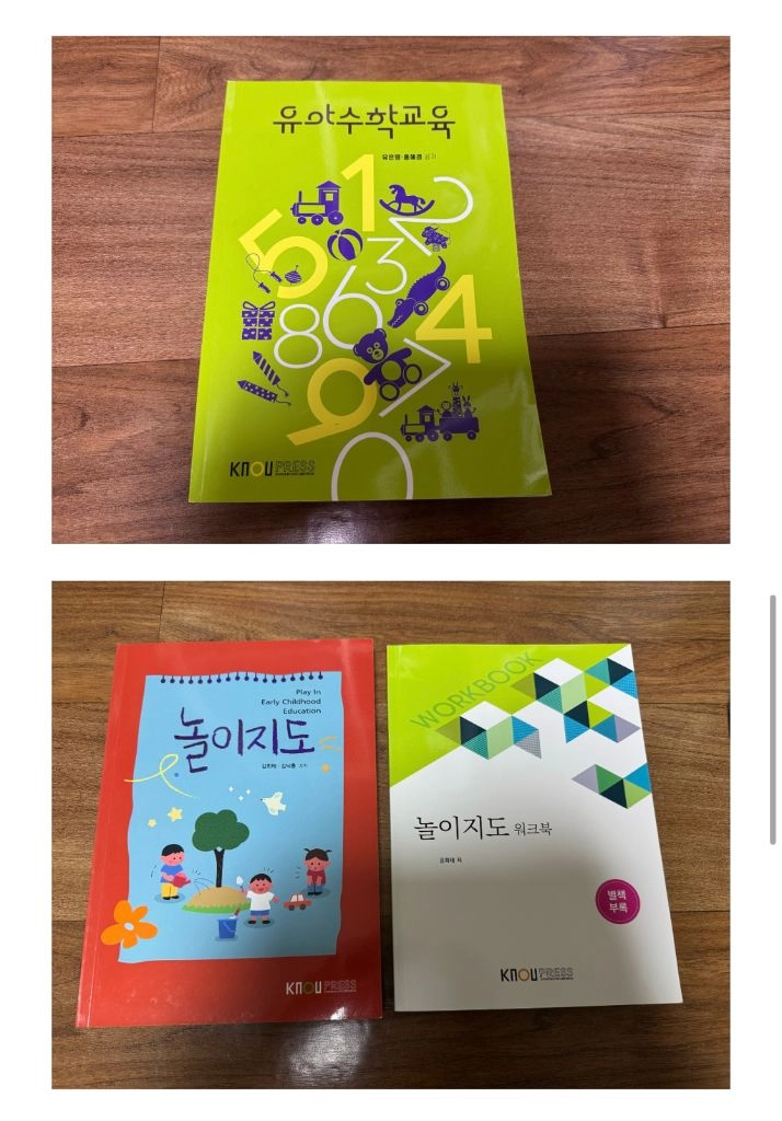 방통대 유아교육과 책(교재) 판매합니다 이미지