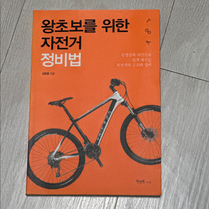 왕초보를 위한 자전거 정비법 책입니다