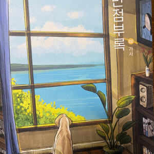 시대인재 국어 강은양 선생님 만점부록 2권 가사 새상품