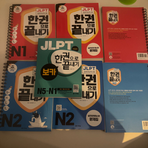 JLPT 수험서 새책 일괄