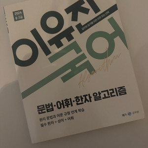 이유진 국어 문법 어휘 한자 알고리즘 새책