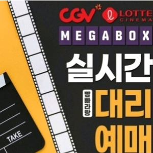 CGV/롯데시네마/메가박스 영화예매(3D,4DX,IMAX,돌비,더부티크,슈퍼플랙스,수퍼4D,로얄 커플석)왕과사는남자