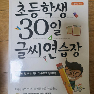 초등학생30일글씨연습장 (반값택포 5,000)
