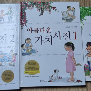 아름다운 가치사전 1, 2권 세트