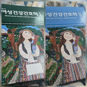 현문사 여성건강간호학 제6판 세트