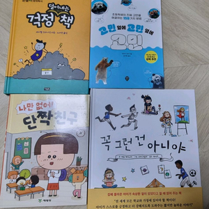 초등학생 심리상담 도서 4권