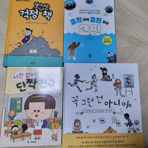 초등학생 심리상담 도서 4권