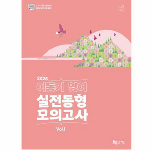 [새상품] 2026 이동기 영어 실전동형 모의고사 Vol.1 이미지