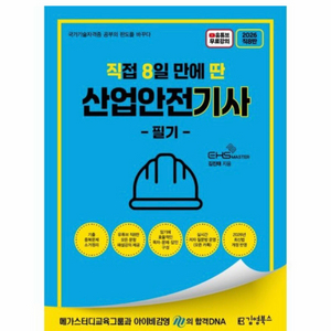[새상품] 2026 직접 8일 만에 딴 산업안전기사 필기