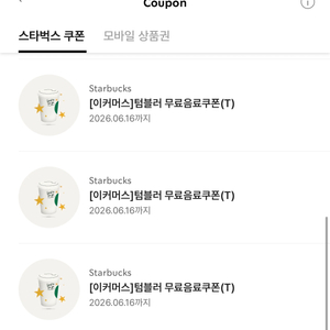 스타벅스 에코 텀블러 음료 쿠폰 텀블러 지참 필수