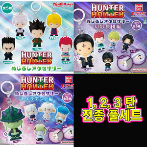 (15종) 헌터헌터 메지루시 전종 1탄 2탄 3탄 풀세트 미개봉 캡슐 이미지
