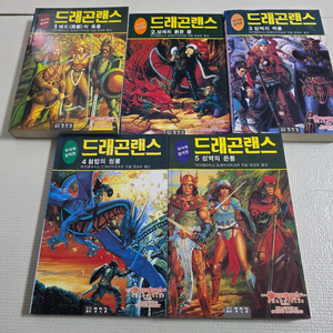 희귀도서 던전앤드래곤 희귀본 소설, 드래곤랜스 1~5권 세트 판매합니다.