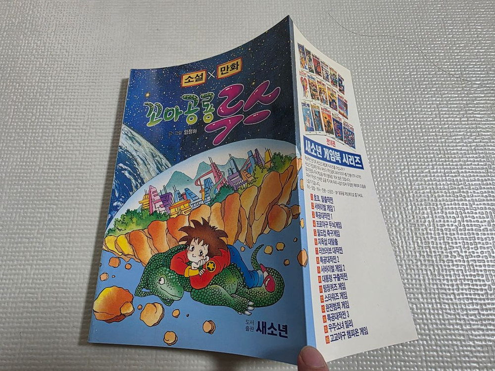 희귀도서 1994년판 새소년 꼬마공룡 루스 만화책 판매합니다.--3