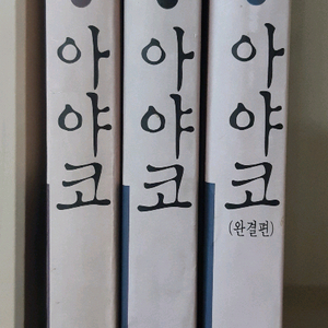 데츠카오사무 명작 아야코 전권 소장용