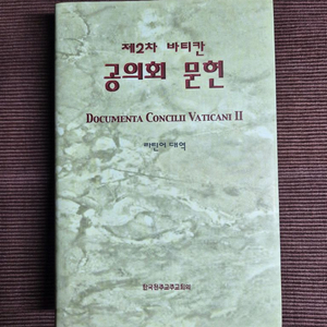 천주교 가톨릭 제2차 바티칸 공의회 문헌